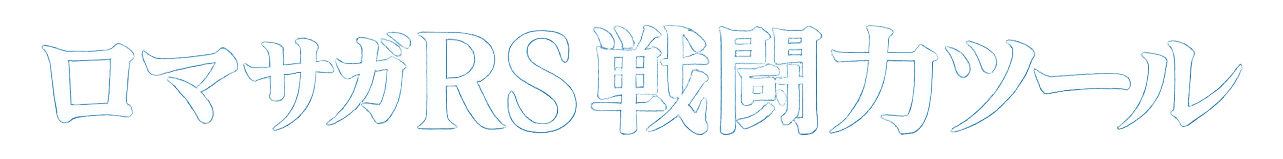 ロマサガRS戦闘力ツール